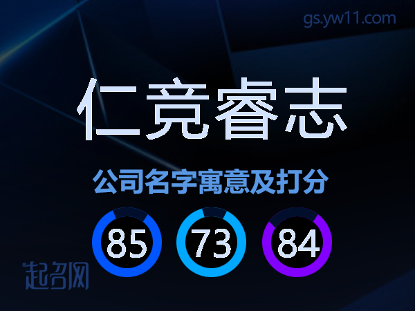 仁竞睿志公司名字寓意及打分