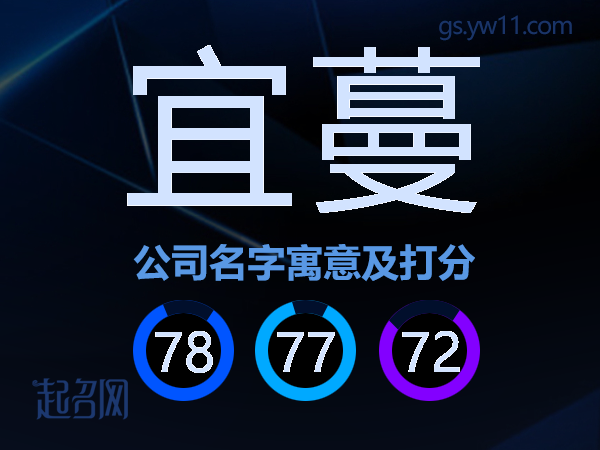 宜蔓公司名字寓意及打分