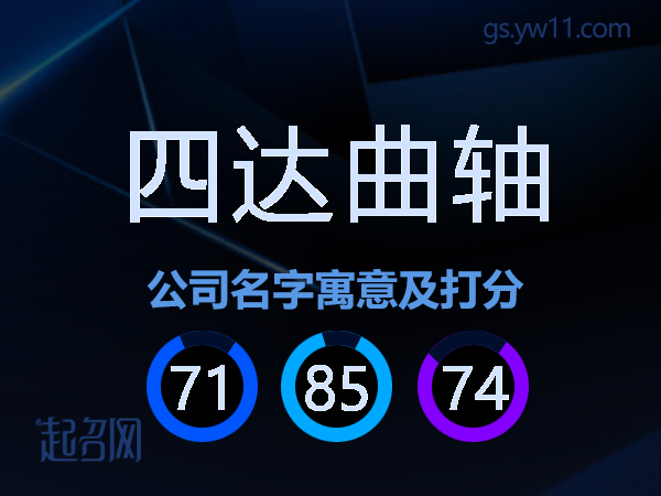四达曲轴公司名字寓意及打分