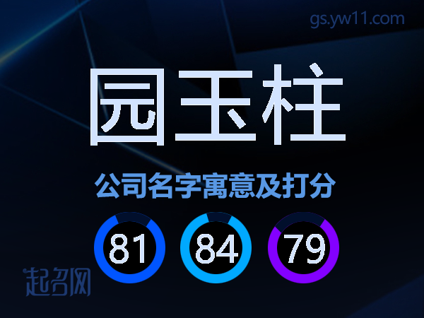 园玉柱公司名字寓意及打分