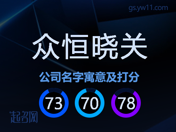 众恒晓关公司名字寓意及打分