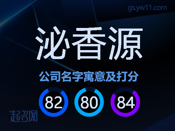 泌香源公司名字寓意及打分