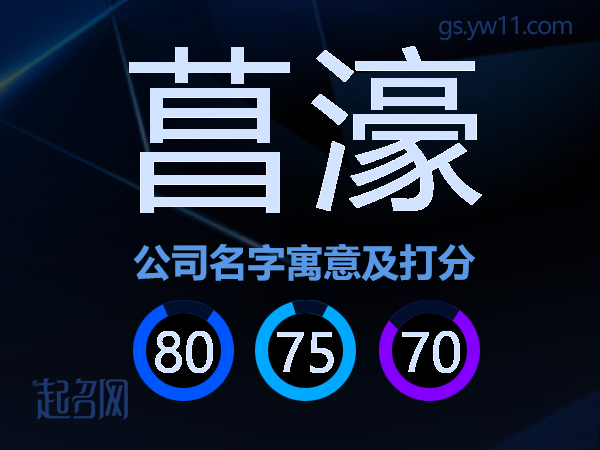 菖濠公司名字寓意及打分