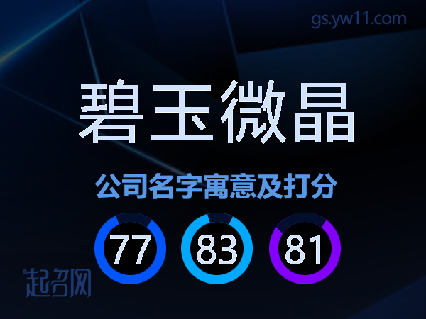 碧玉微晶公司名字寓意及打分