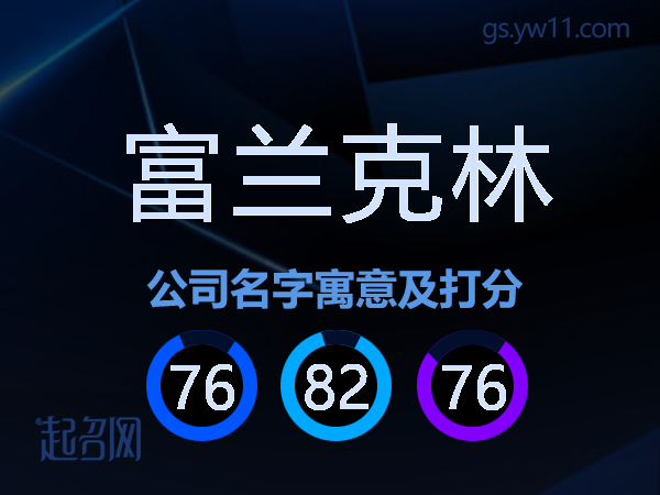 富兰克林公司名字寓意及打分