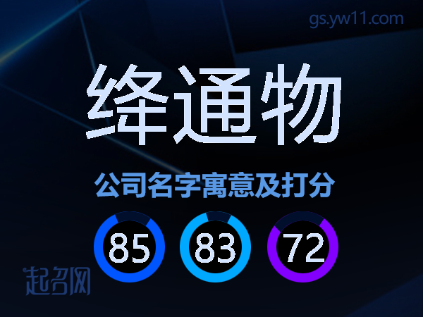 绛通物公司名字寓意及打分