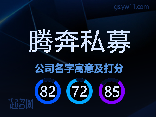 腾奔私募公司名字寓意及打分