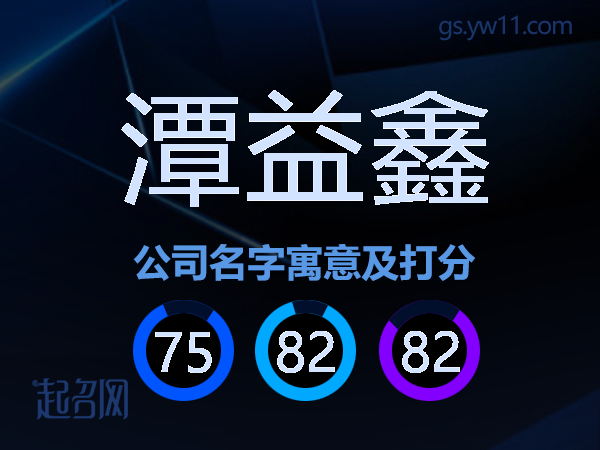 潭益鑫公司名字寓意及打分