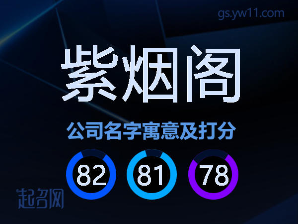 紫烟阁公司名字寓意及打分