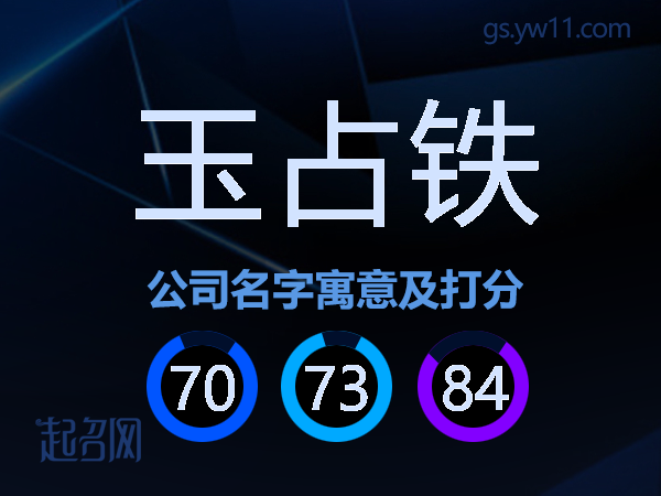 玉占铁公司名字寓意及打分