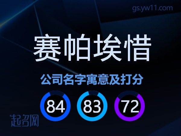 赛帕埃惜公司名字寓意及打分