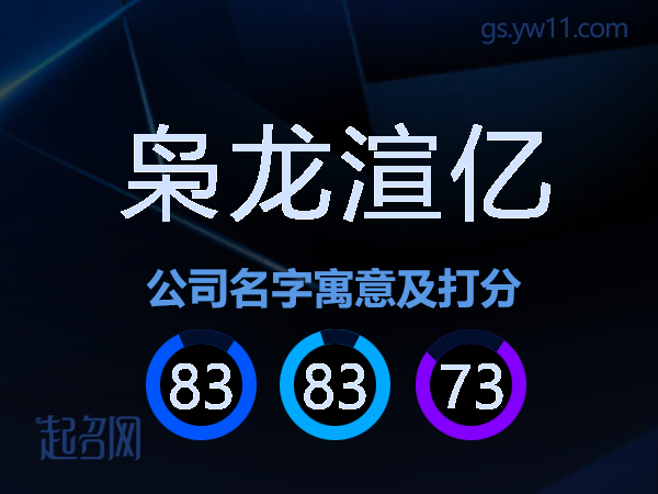 枭龙渲亿公司名字寓意及打分