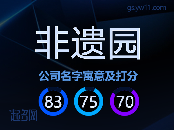 非遗园公司名字寓意及打分