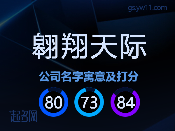 翱翔天际公司名字寓意及打分