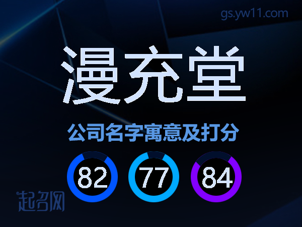漫充堂公司名字寓意及打分