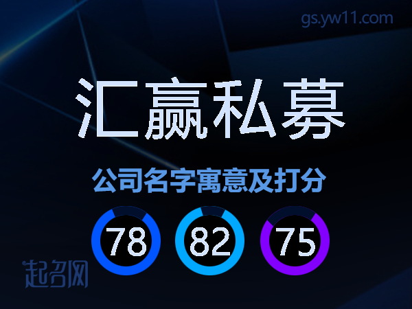 汇赢私募公司名字寓意及打分