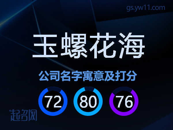 玉螺花海公司名字寓意及打分