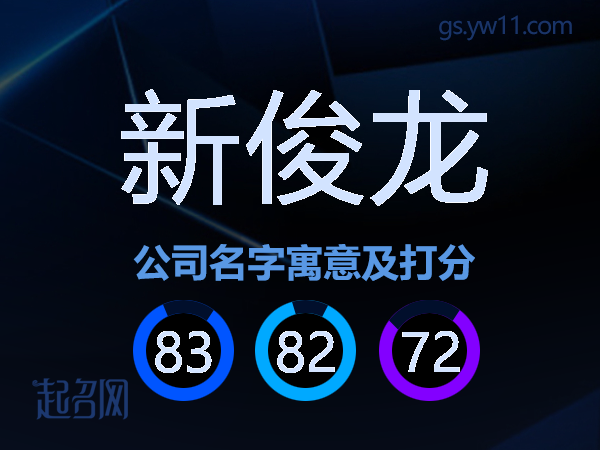 新俊龙公司名字寓意及打分