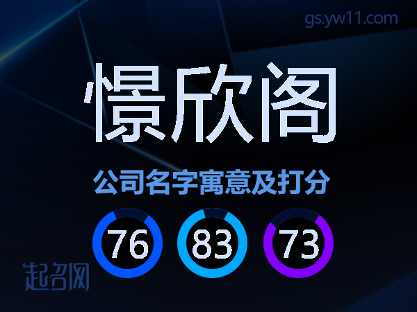 憬欣阁公司名字寓意及打分