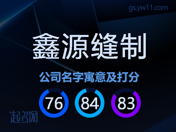 鑫源缝制公司名字寓意及打分