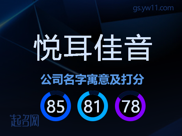 悦耳佳音公司名字寓意及打分
