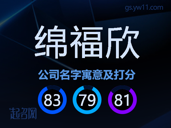 绵福欣公司名字寓意及打分