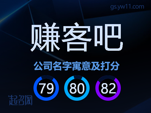 赚客吧公司名字寓意及打分
