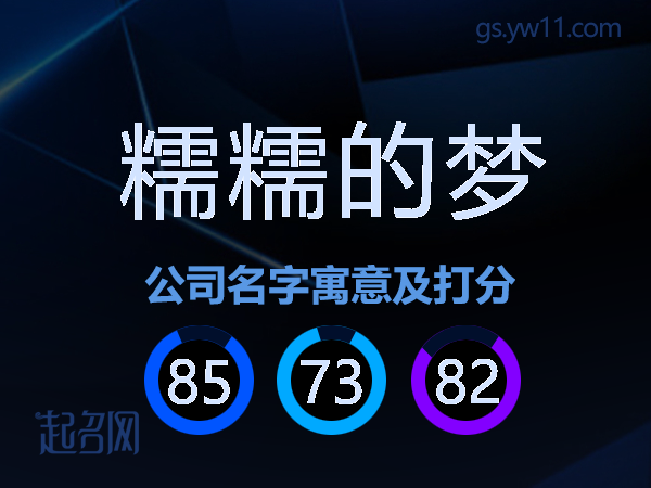 糯糯的梦公司名字寓意及打分