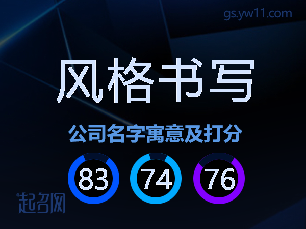 风格书写公司名字寓意及打分
