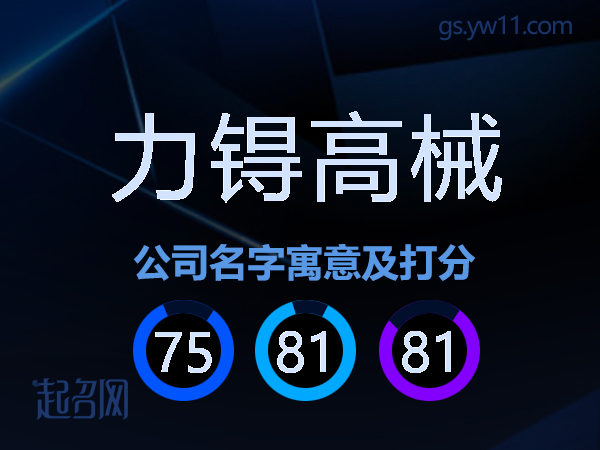 力锝高械公司名字寓意及打分