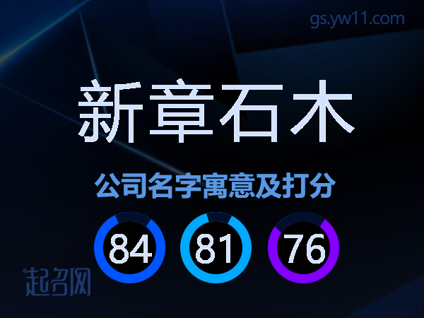 新章石木公司名字寓意及打分