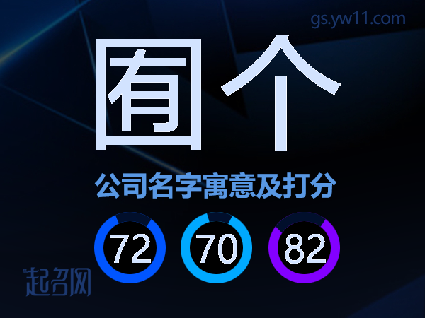 囿个公司名字寓意及打分