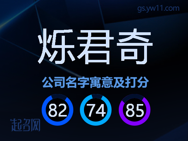 烁君奇公司名字寓意及打分
