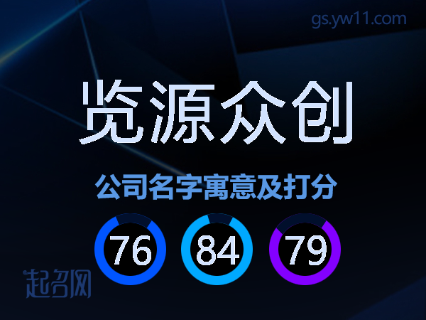 览源众创公司名字寓意及打分