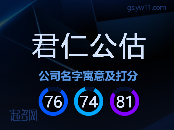 君仁公估公司名字寓意及打分