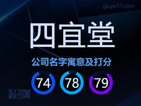 四宜堂公司名字寓意及打分