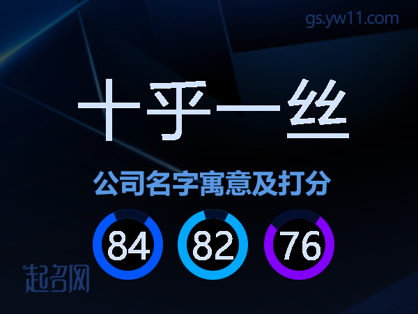 十乎一丝公司名字寓意及打分