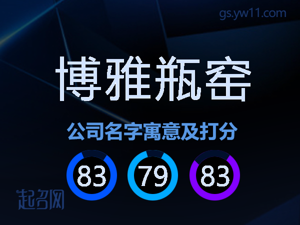 博雅瓶窑公司名字寓意及打分