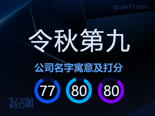 令秋第九公司名字寓意及打分