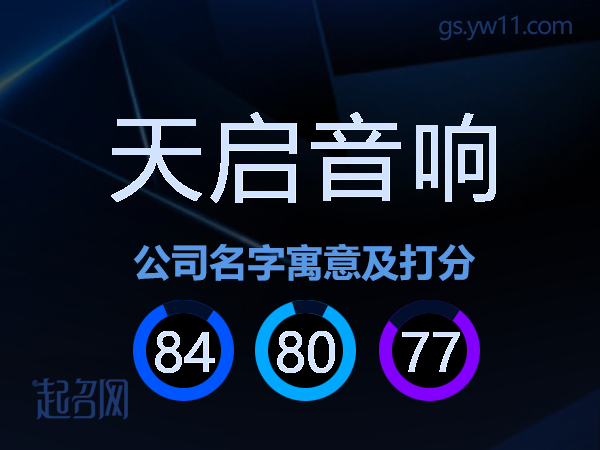 天启音响公司名字寓意及打分