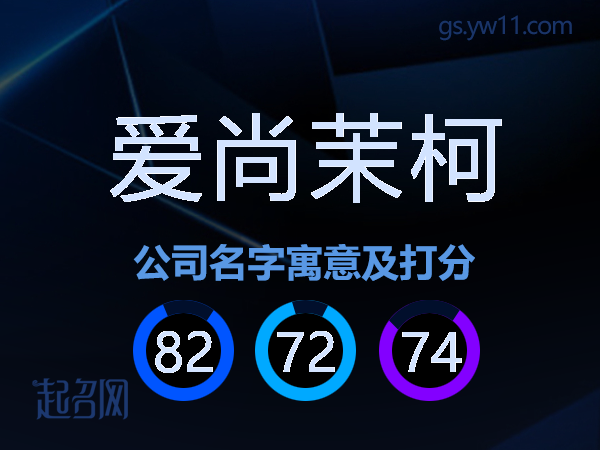 爱尚茉柯公司名字寓意及打分
