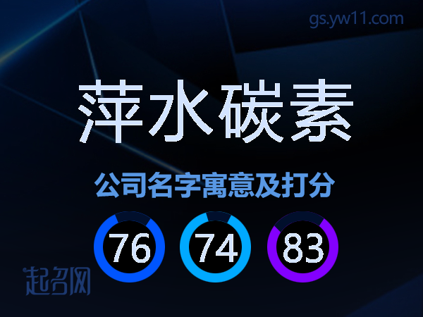 萍水碳素公司名字寓意及打分