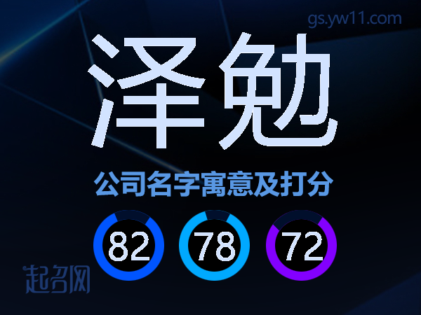泽勉公司名字寓意及打分