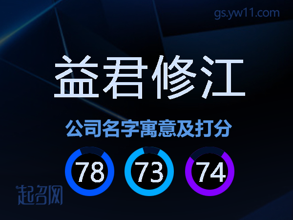 益君修江公司名字寓意及打分
