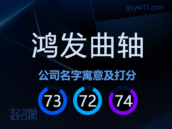 鸿发曲轴公司名字寓意及打分