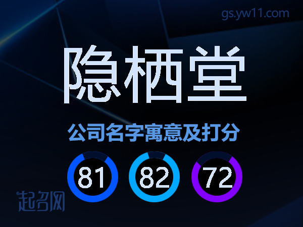 隐栖堂公司名字寓意及打分