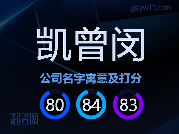 凯曾闵公司名字寓意及打分