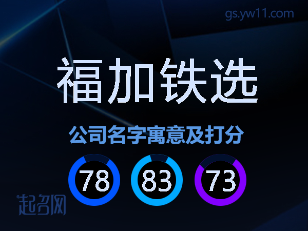 福加铁选公司名字寓意及打分