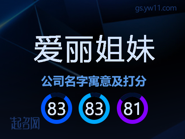 爱丽姐妹公司名字寓意及打分