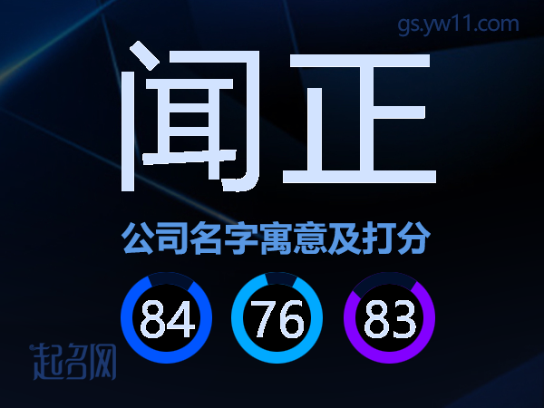 闻正公司名字寓意及打分